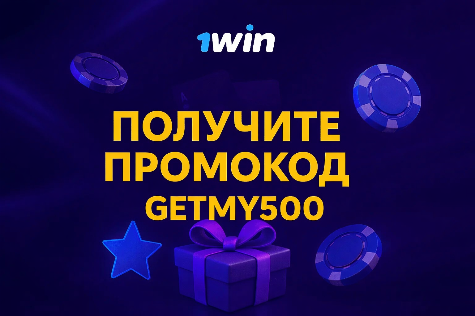 1win промокод